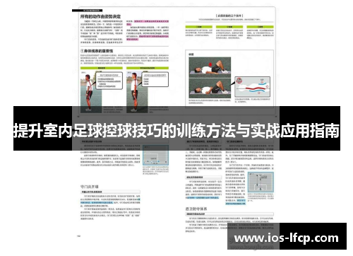 提升室内足球控球技巧的训练方法与实战应用指南