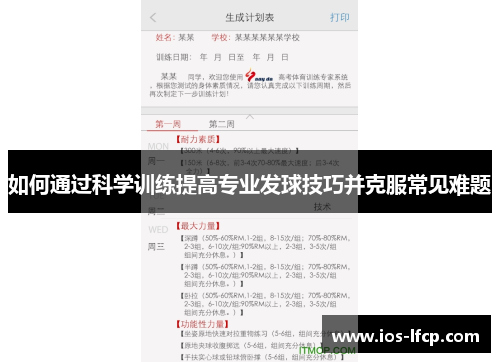 如何通过科学训练提高专业发球技巧并克服常见难题